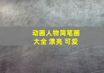 动画人物简笔画大全 漂亮 可爱